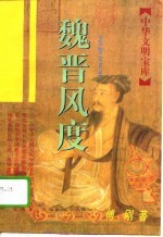 魏晋风度
