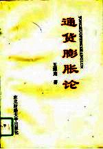 通货膨胀论
