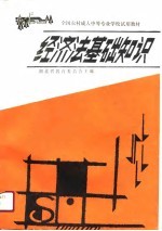 全国农村成人中等专业学校试用教材 经济法基础知识