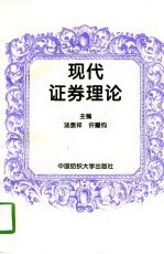 现代证券理论