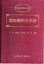 老年骨科手术学