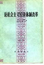 论社会主义经济体制改革