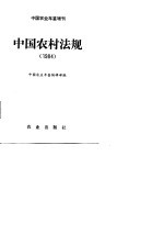 中国农业年鉴 1984