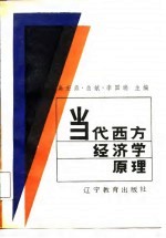 当代西方经济学原理