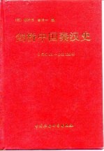 剑桥中国史 第1卷 剑桥中国秦汉史 公元前221-公元220年