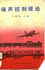 噪声控制理论