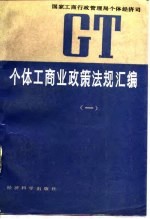 个体工商业政策法规汇编 1 1948-1956