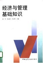 经济与管理基础知识