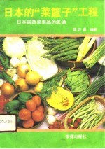 日本的“菜篮子”工程 日本国蔬菜果品的流通