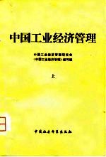 中国工业经济管理 上