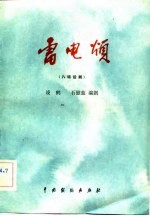 雷电颂 八场话剧
