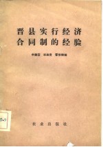 晋县实行经济合同制的经验