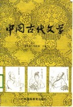 中国古代文学 下