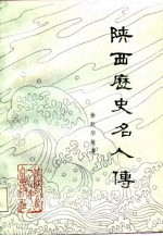 陕西历史名人传