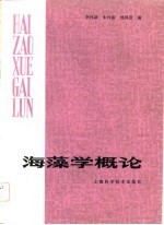 海藻学概论