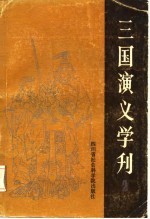 三国演义学刊 2