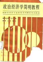 政治经济学简明教程