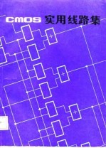 CMOS实用线路集
