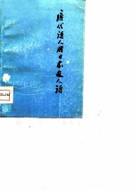 唐代诗人赠日本友人诗