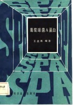 葡萄球菌A蛋白