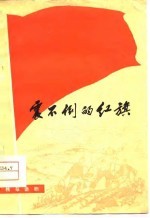 震不倒的红旗 独幕话剧