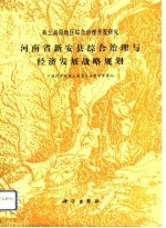 河南省新安县综合治理与经济发展战略规划 黄土高原地区综合治理开发研究