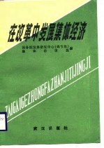 在改革中发展集体经济