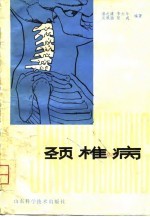 颈椎病