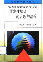 常见多发神经系统疾病 散发性脑炎的诊断与治疗