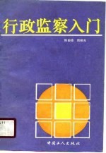行政监察入门