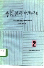 香港法例中译参考 第2辑