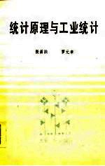 统计原理与工业统计