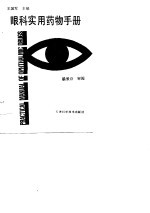 眼科实用药物手册