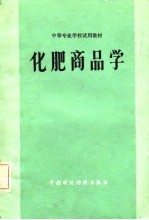 化肥商品学
