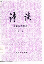 诗谈 下 诗歌创作艺术