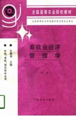 畜牧业经济管理学 第2版