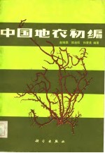 中国地衣初编