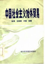 中国社会主义对外贸易 试用教材