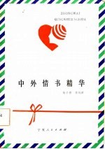 中外情书精华