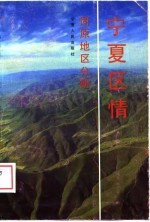 宁夏区情 固原地区分册