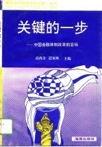 关键的一步 中国金融体制改革的目标