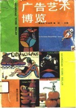 广告艺术博览