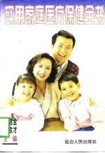 实用家庭医疗保健全书