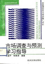市场调查与预测学习指导
