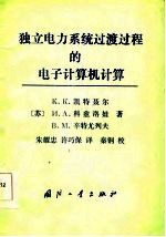 独立电力系统过渡过程的电子计算机计算