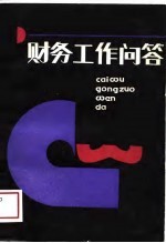 财务工作问答