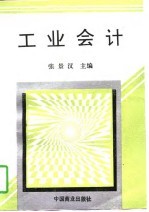 工业会计
