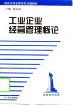 工业企业经营管理概论
