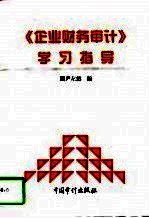 《企业财务审计》学习指导