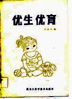 优生优育